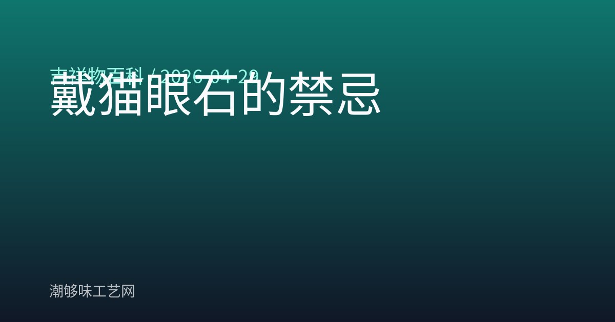 戴猫眼石的禁忌