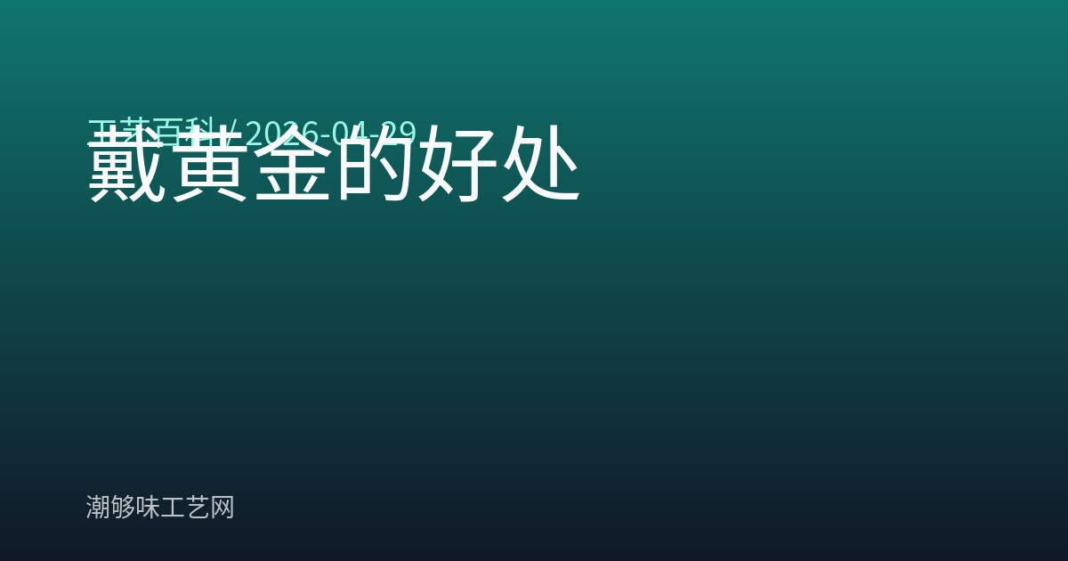 戴黄金的好处