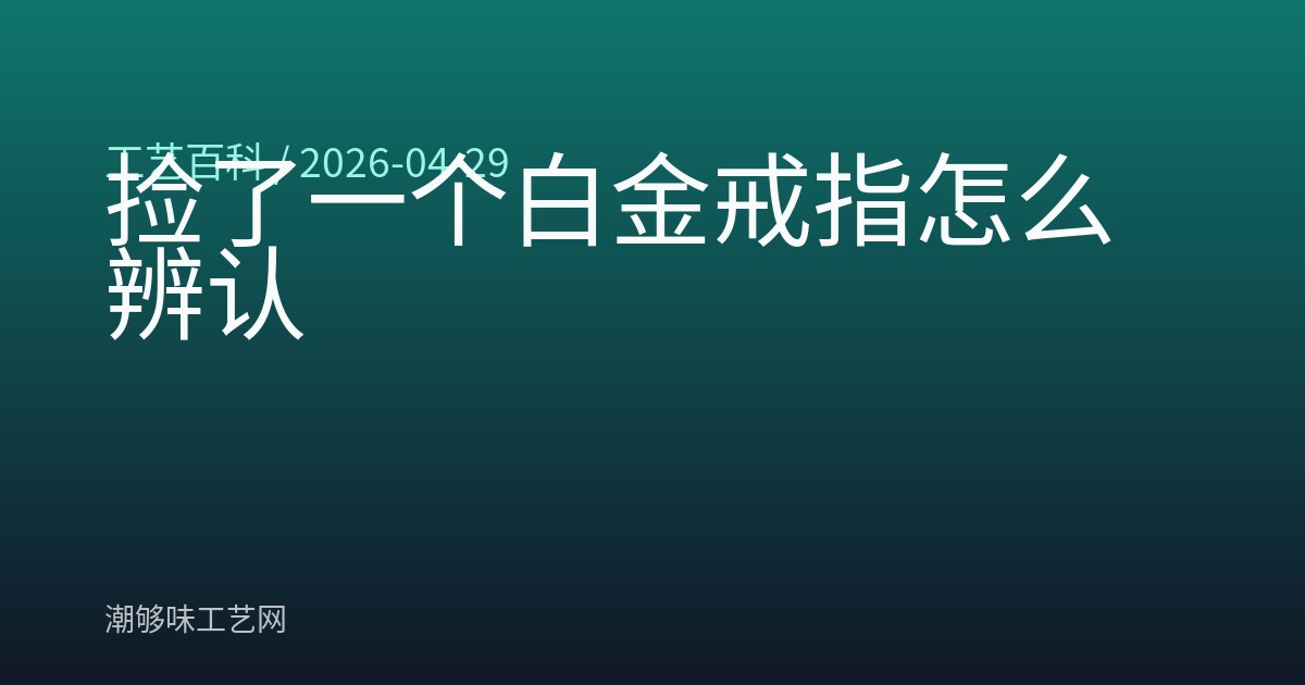 捡了一个白金戒指怎么辨认