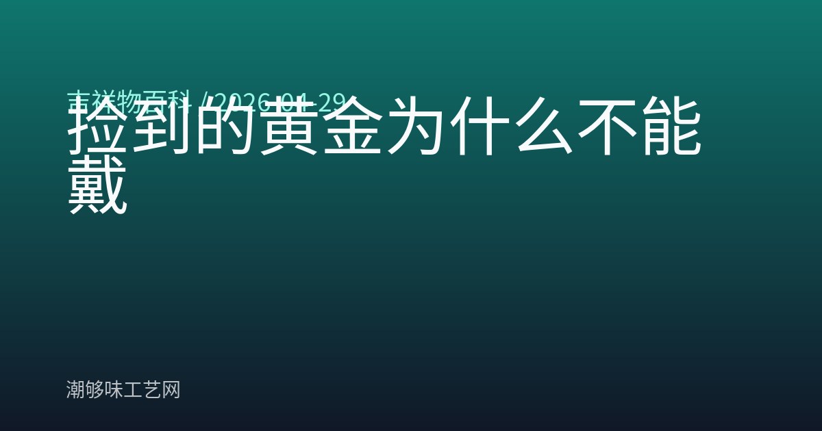 捡到的黄金为什么不能戴