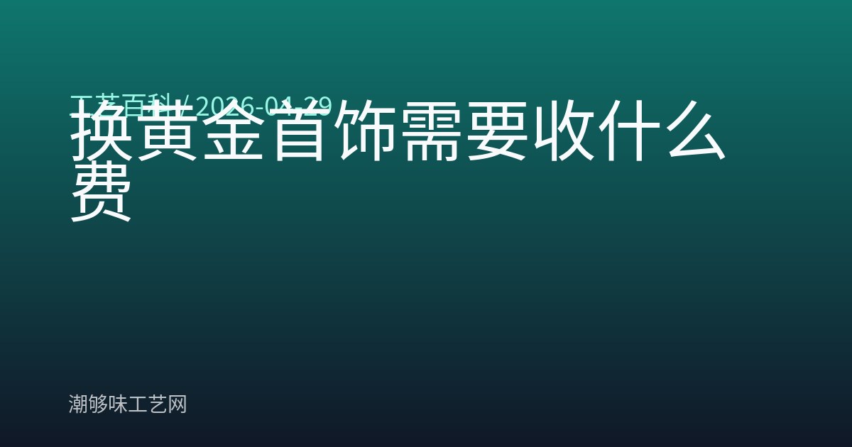 换黄金首饰需要收什么费