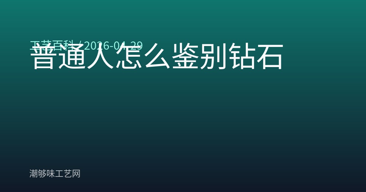 普通人怎么鉴别钻石