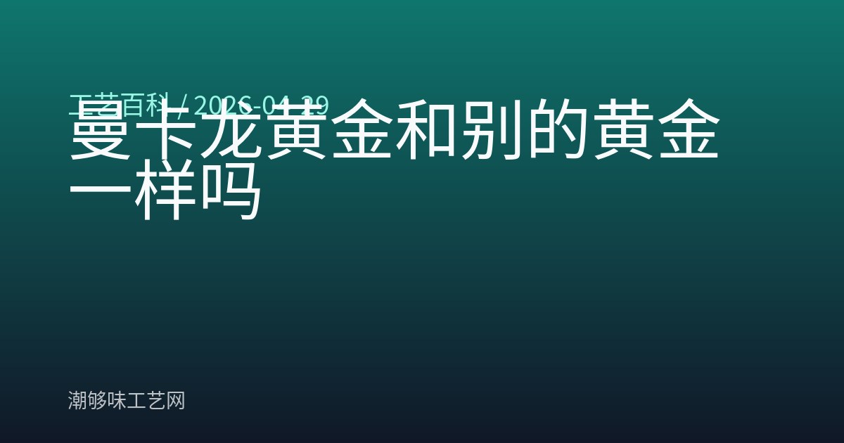 曼卡龙黄金和别的黄金一样吗
