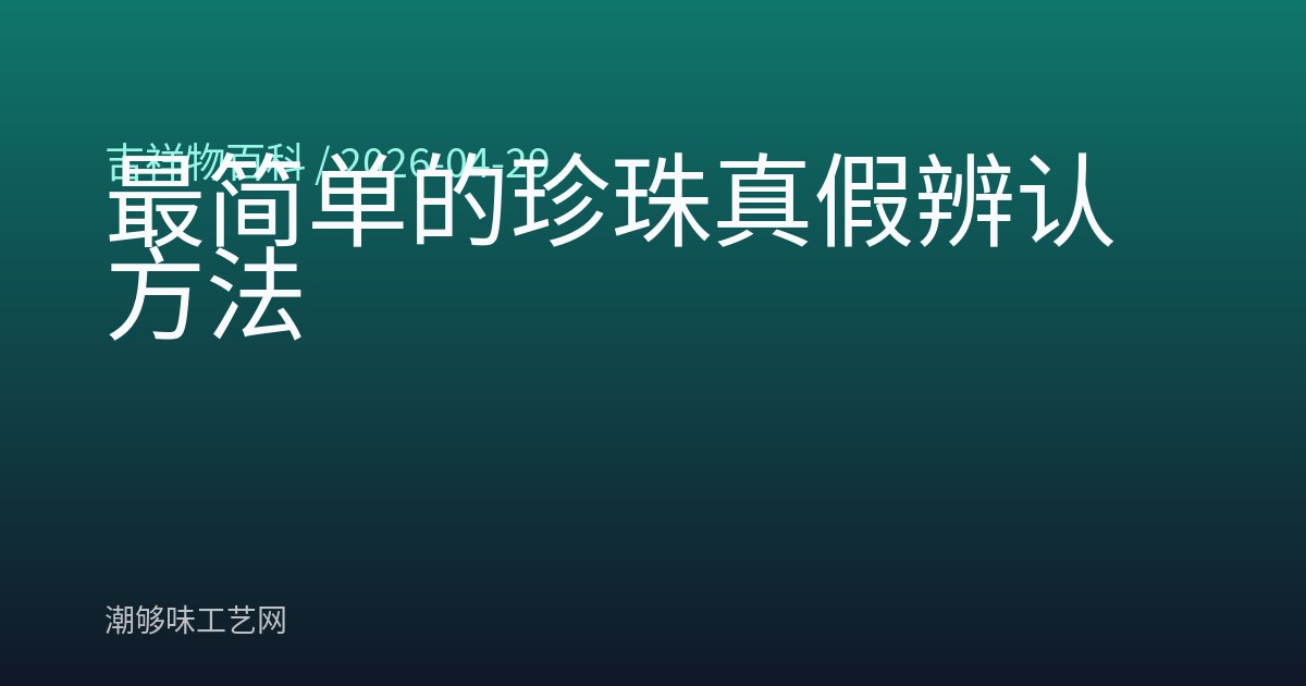最简单的珍珠真假辨认方法