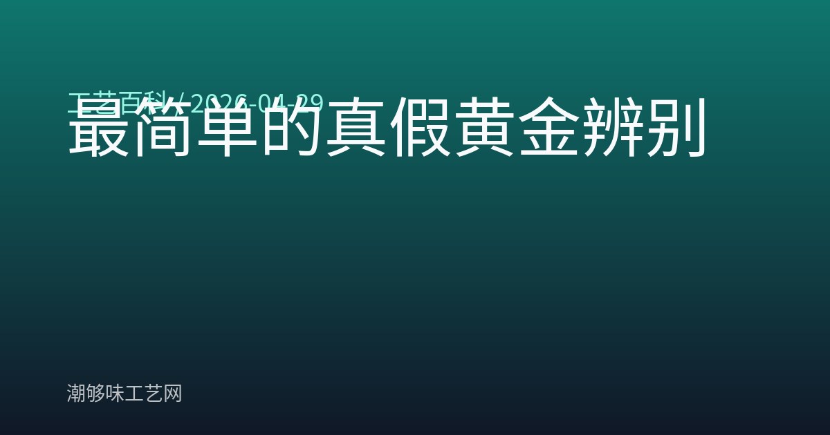 最简单的真假黄金辨别