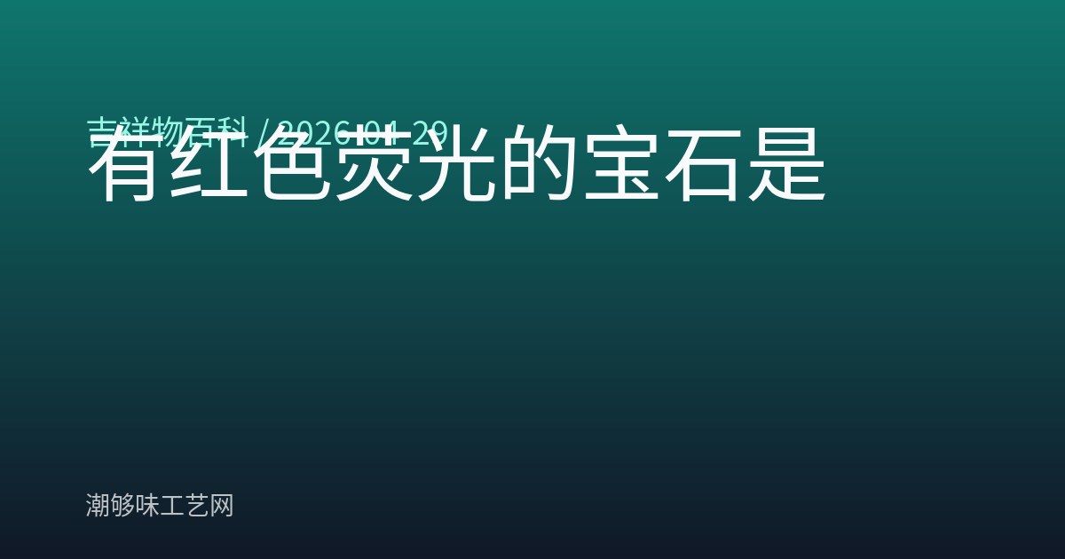 有红色荧光的宝石是