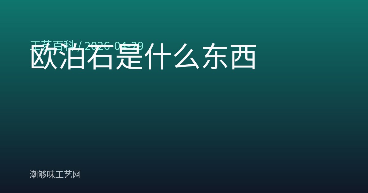 欧泊石是什么东西