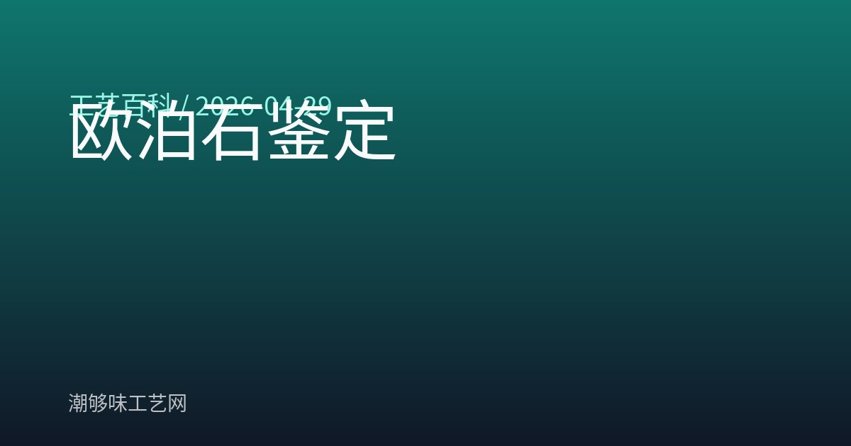 欧泊石鉴定