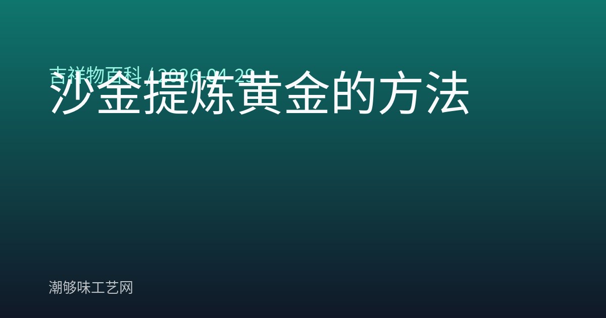 沙金提炼黄金的方法