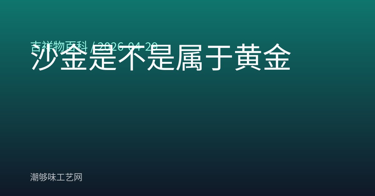 沙金是不是属于黄金