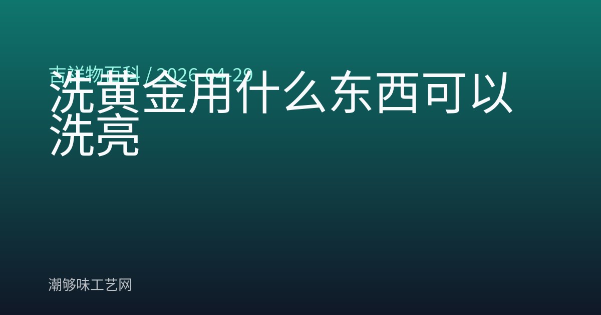 洗黄金用什么东西可以洗亮