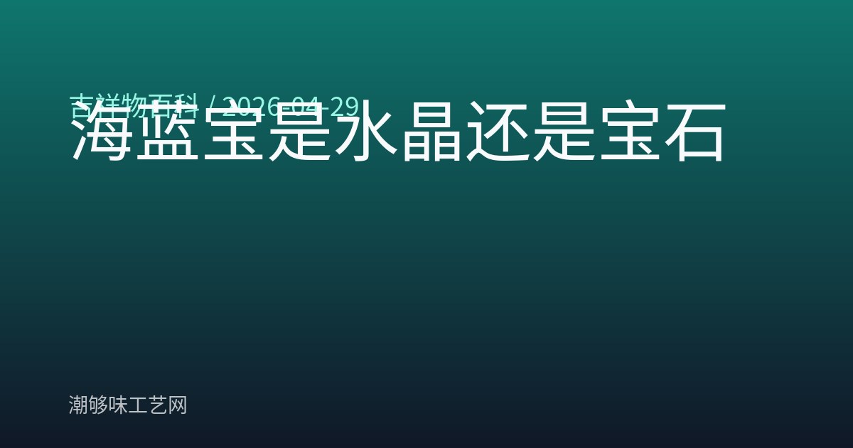 海蓝宝是水晶还是宝石