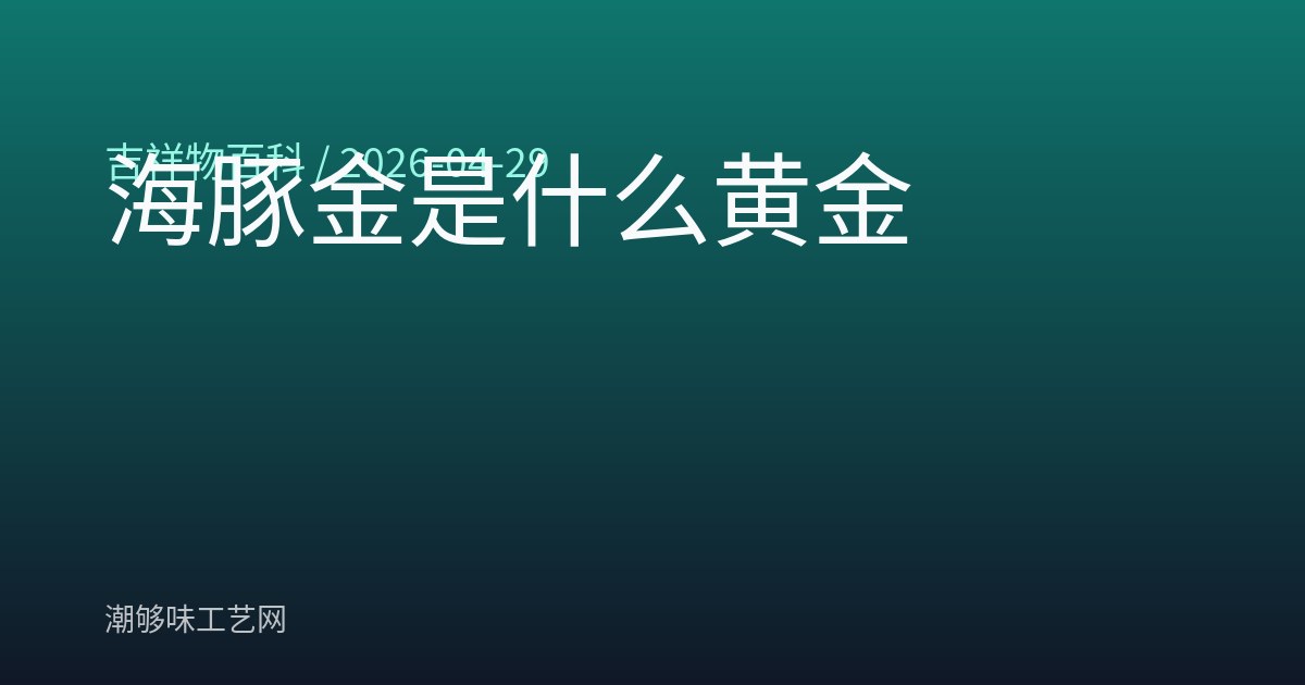 海豚金是什么黄金
