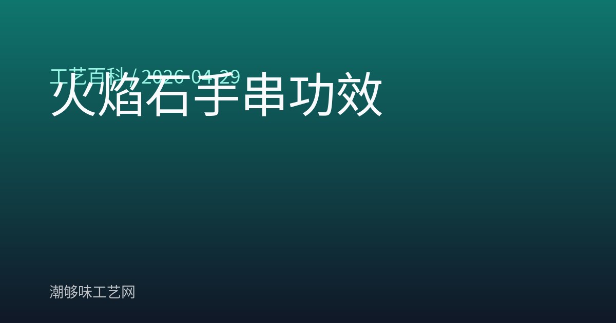 火焰石手串功效