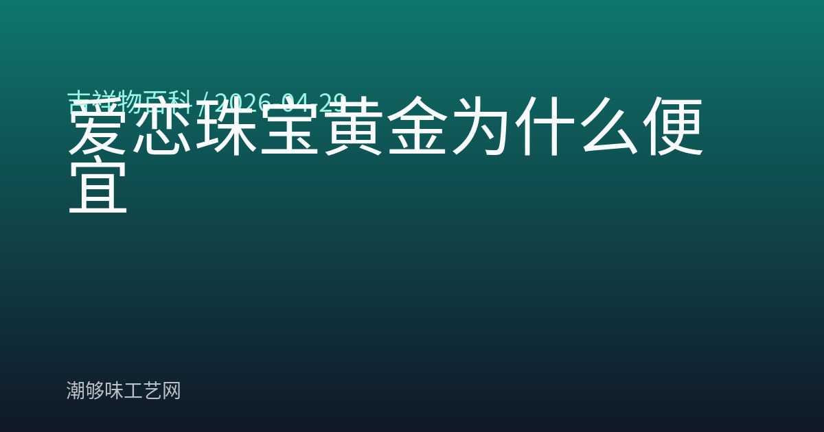 爱恋珠宝黄金为什么便宜