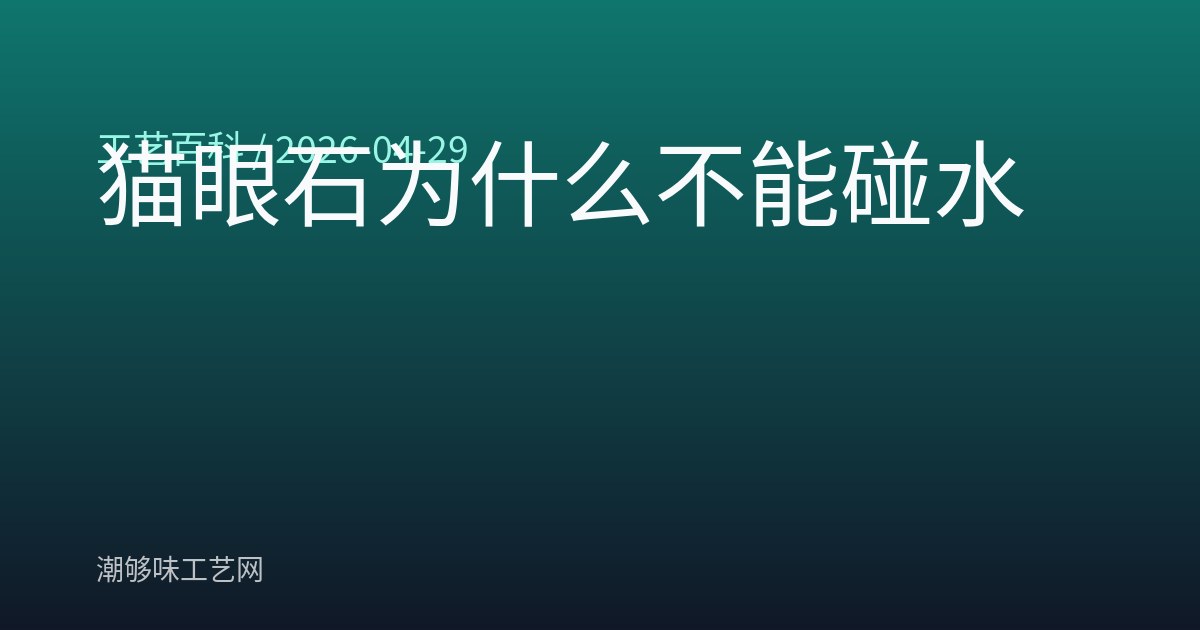 猫眼石为什么不能碰水
