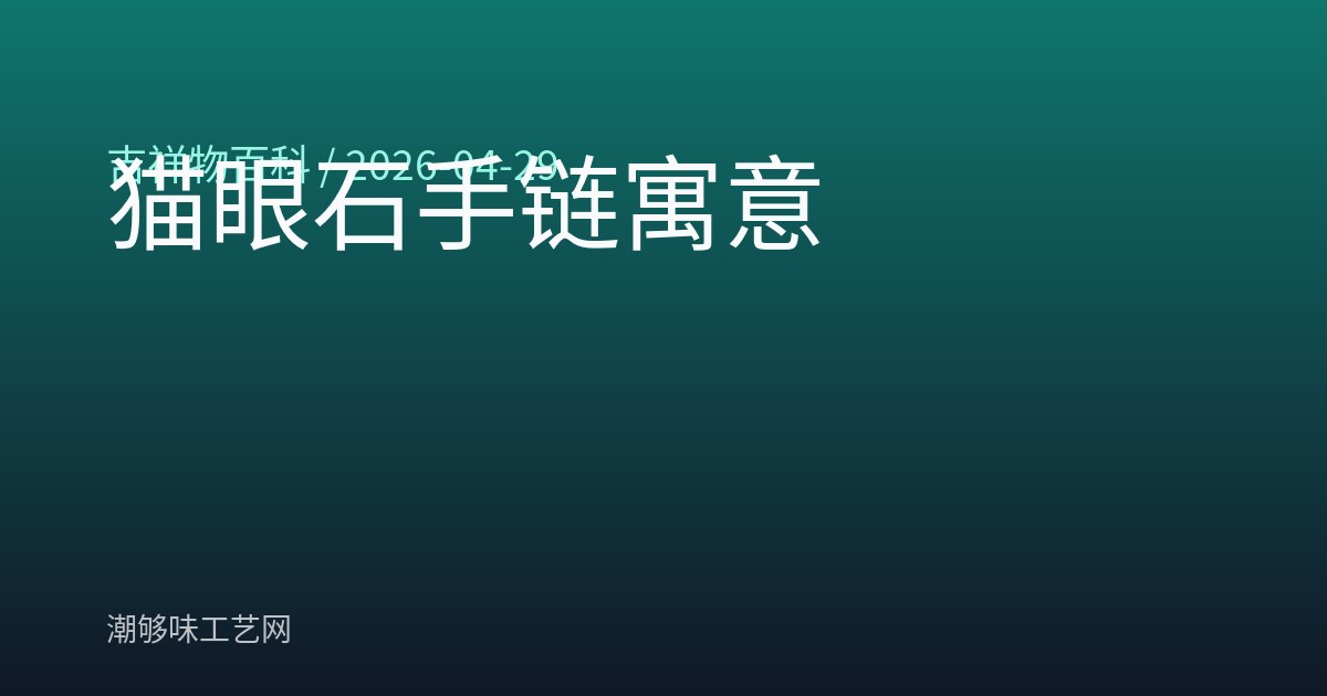 猫眼石手链寓意
