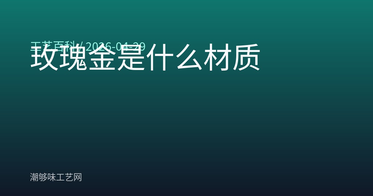 玫瑰金是什么材质