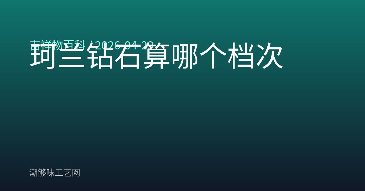 珂兰钻石算哪个档次