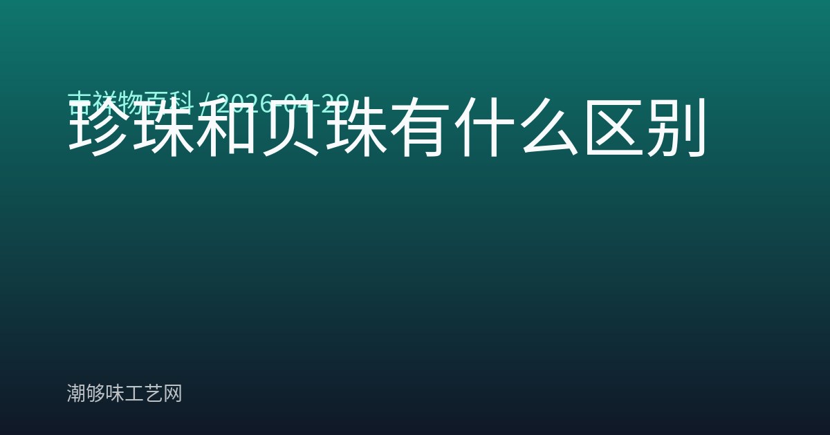 珍珠和贝珠有什么区别