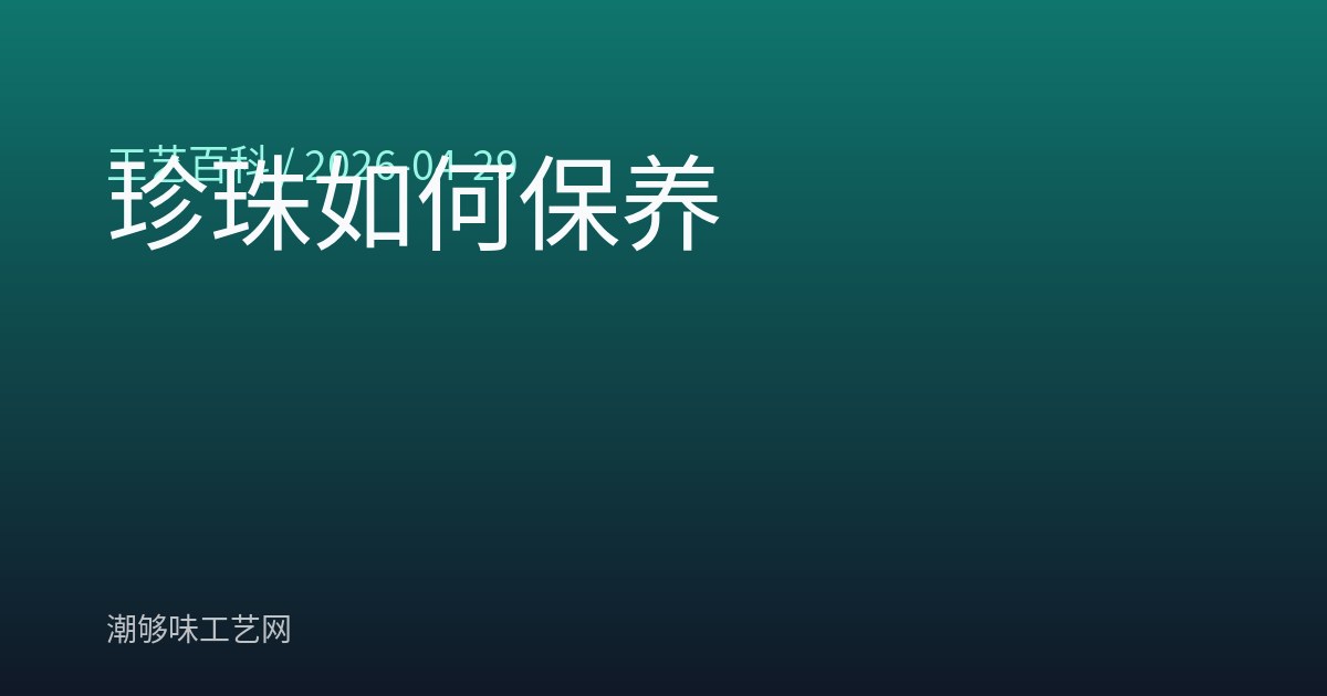 珍珠如何保养