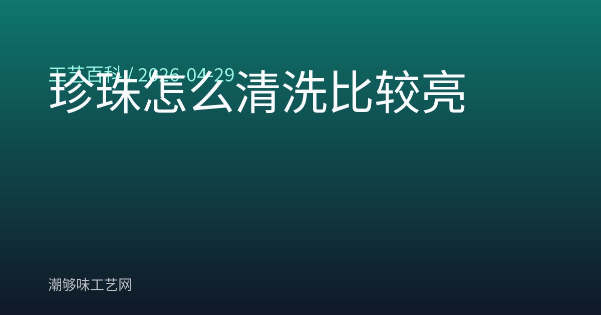 珍珠怎么清洗比较亮