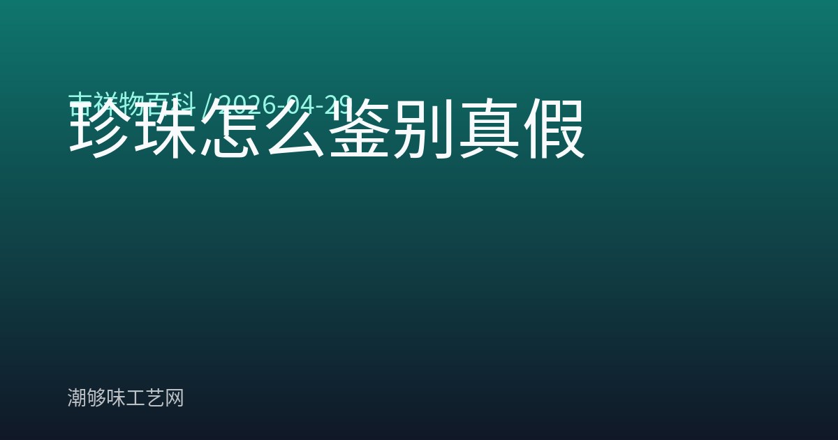 珍珠怎么鉴别真假