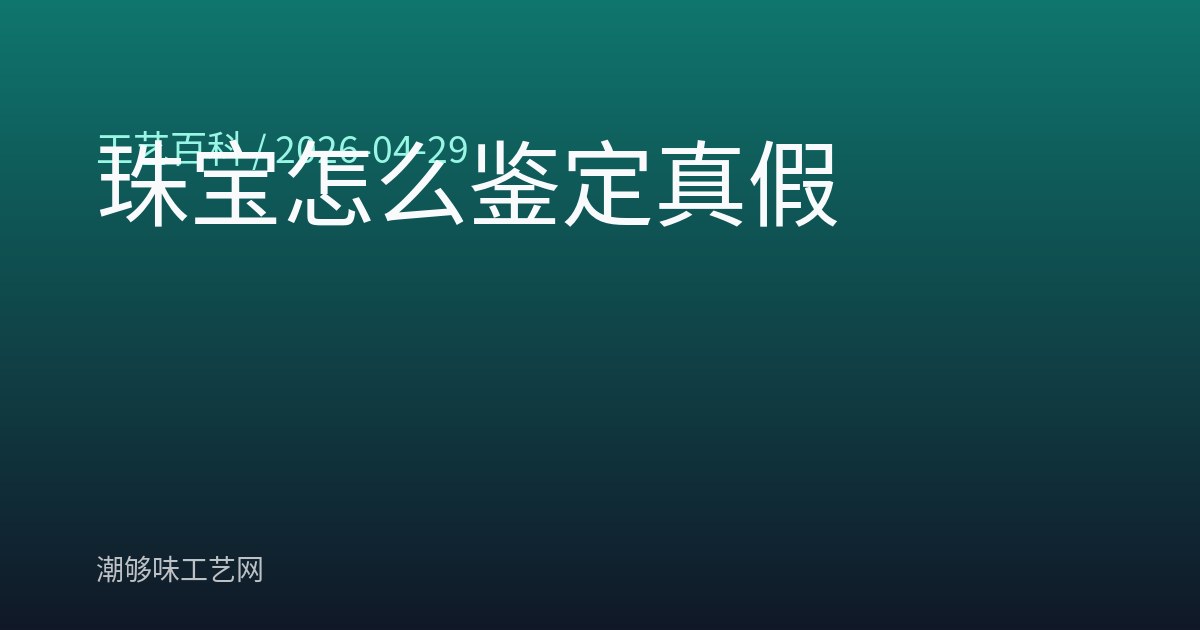 珠宝怎么鉴定真假