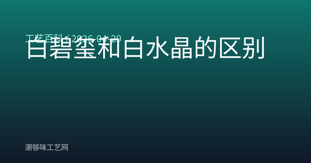 白碧玺和白水晶的区别