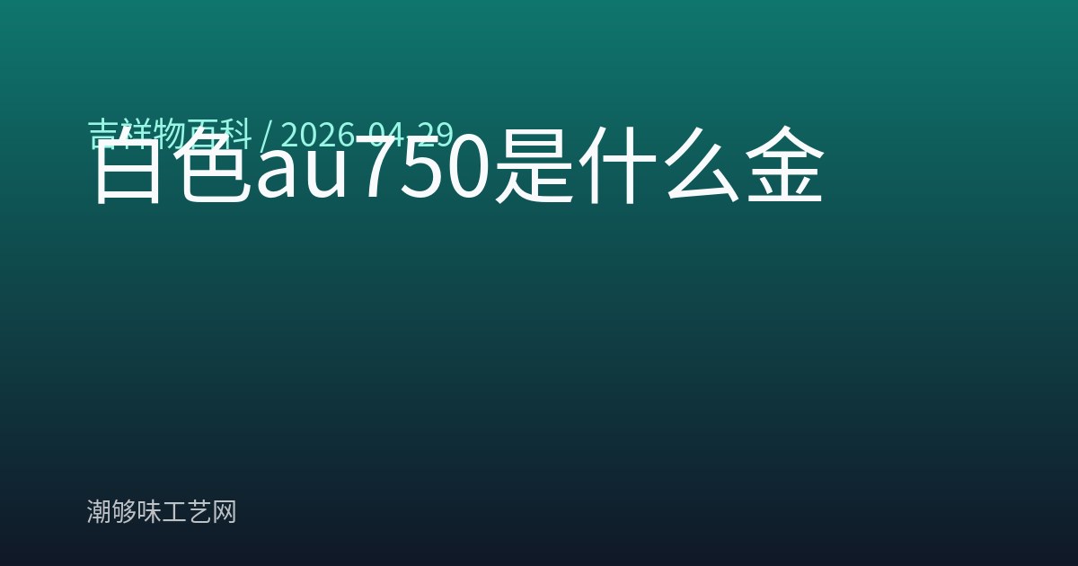 白色au750是什么金