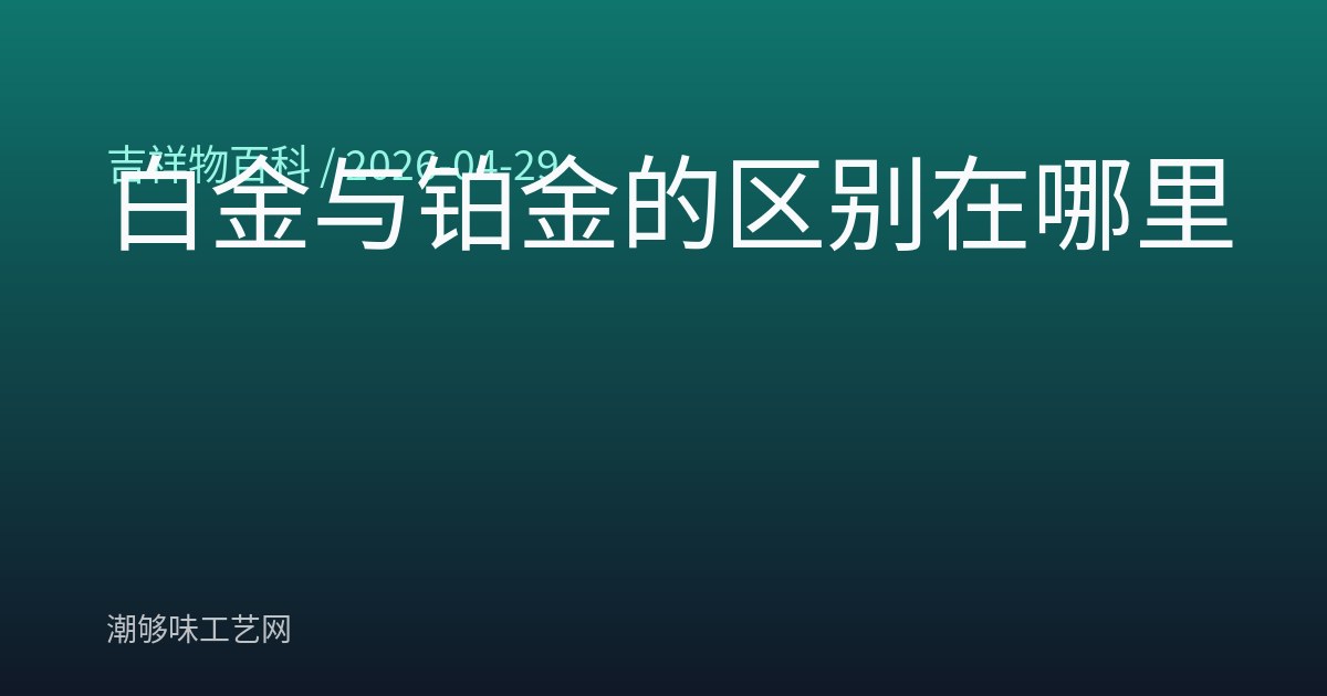 白金与铂金的区别在哪里