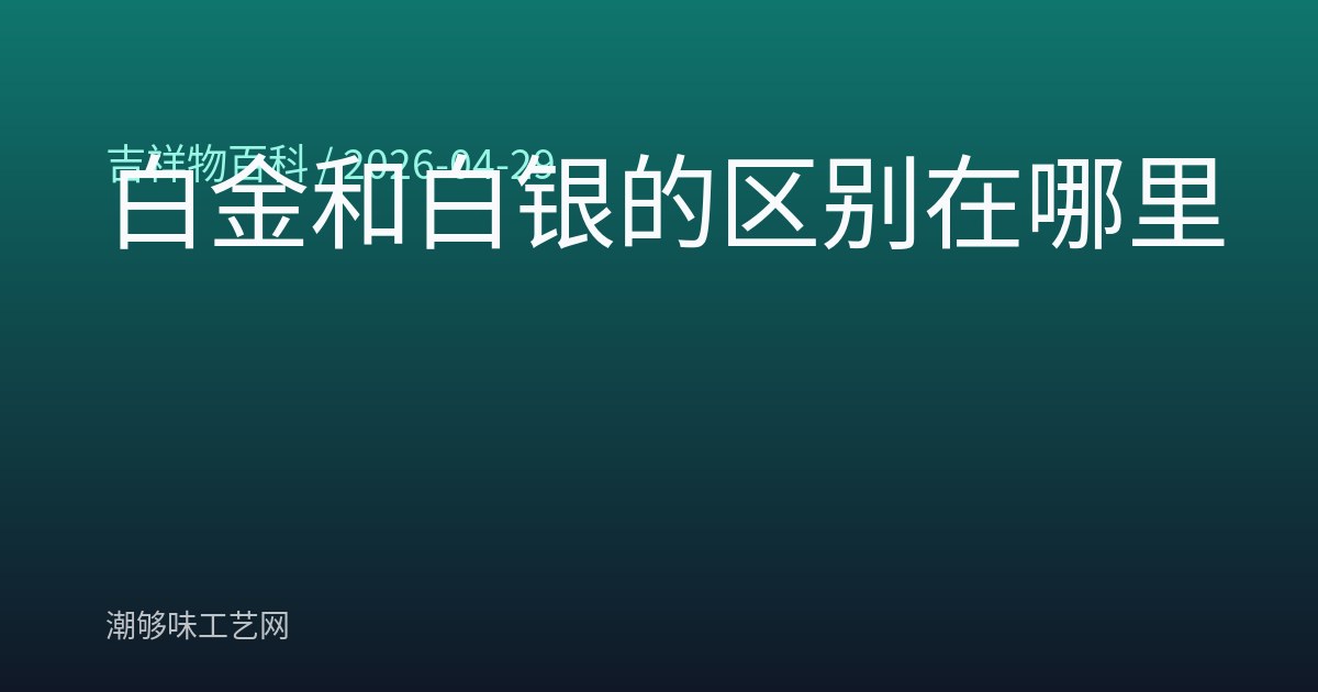 白金和白银的区别在哪里