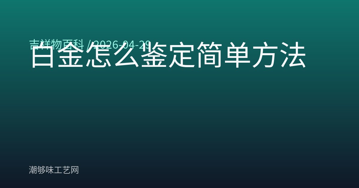 白金怎么鉴定简单方法