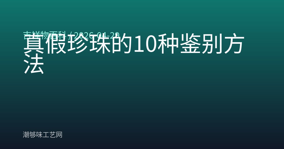 真假珍珠的10种鉴别方法
