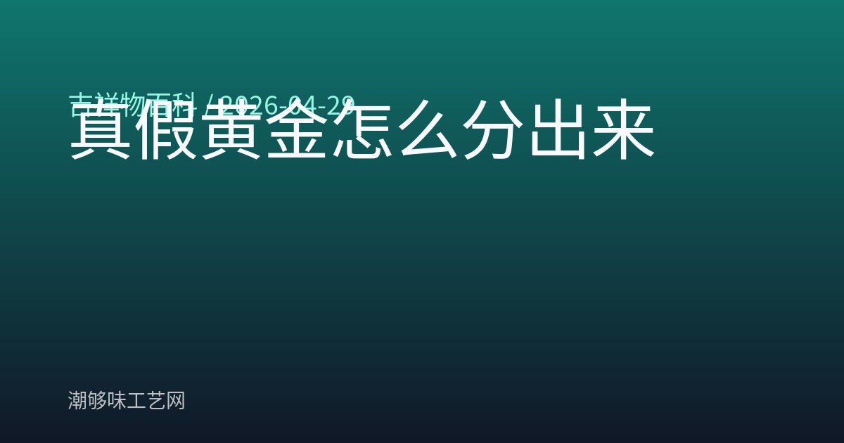 真假黄金怎么分出来