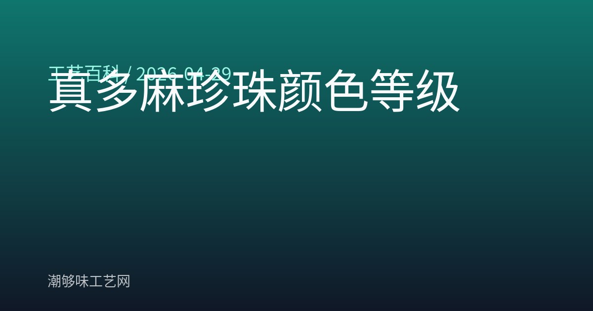 真多麻珍珠颜色等级