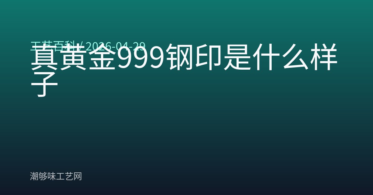 真黄金999钢印是什么样子