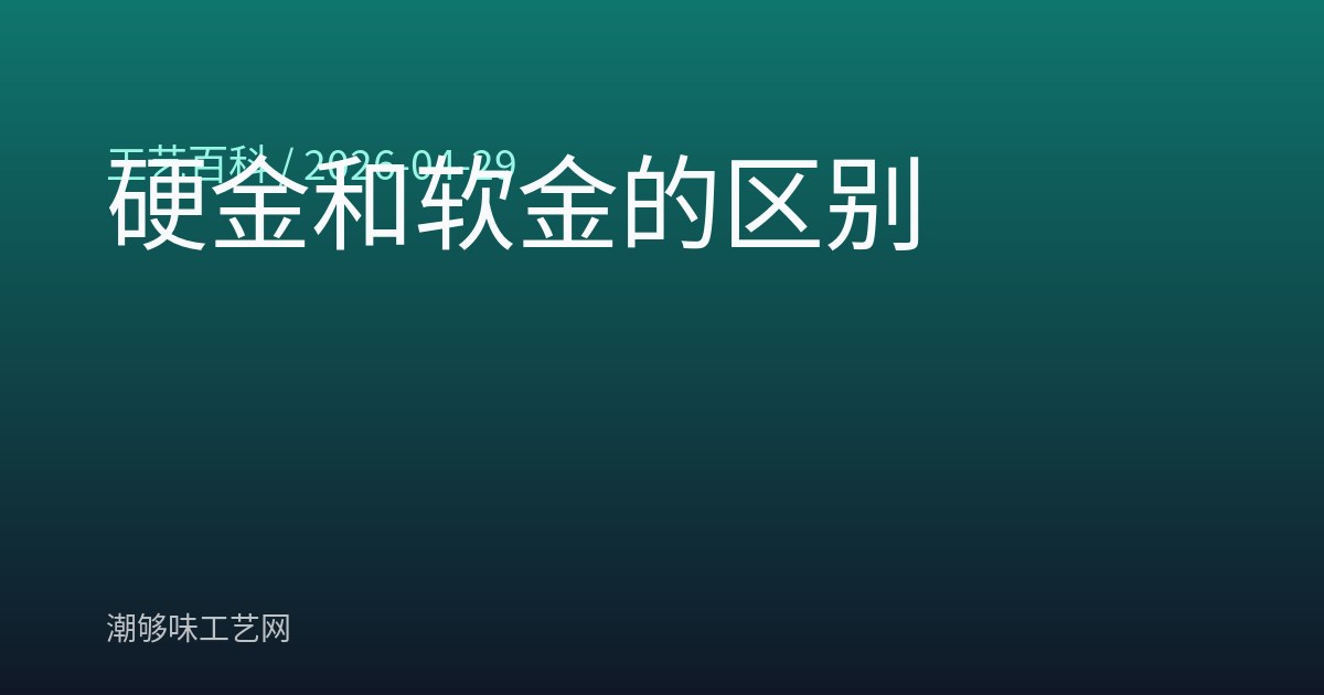 硬金和软金的区别
