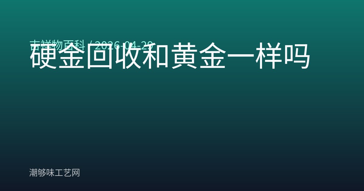 硬金回收和黄金一样吗