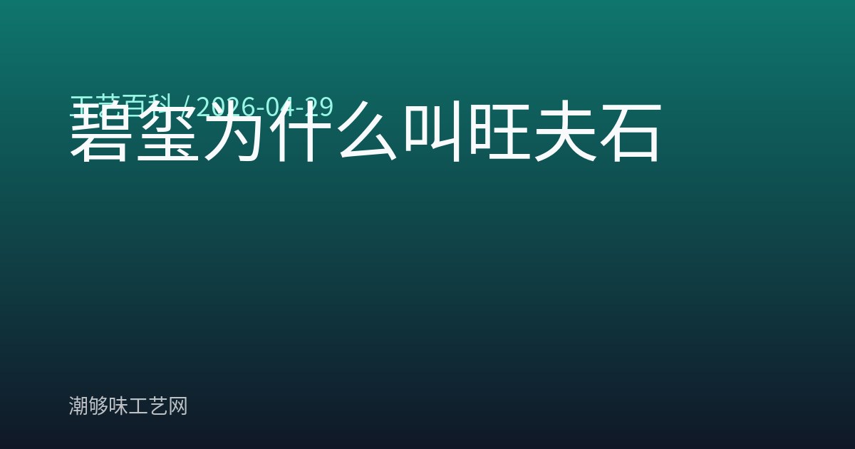 碧玺为什么叫旺夫石