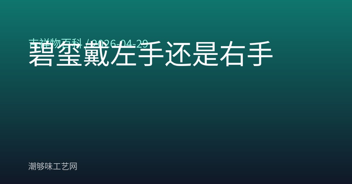 碧玺戴左手还是右手