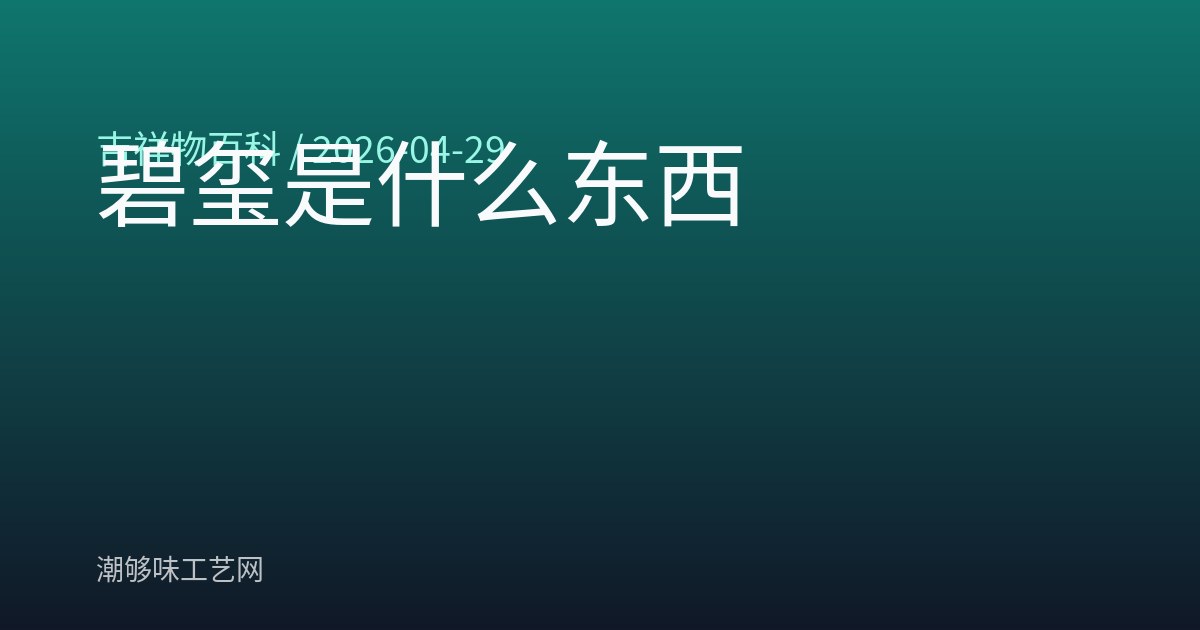 碧玺是什么东西