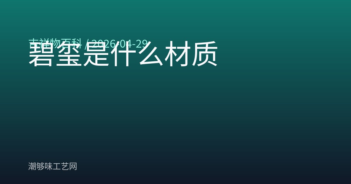 碧玺是什么材质