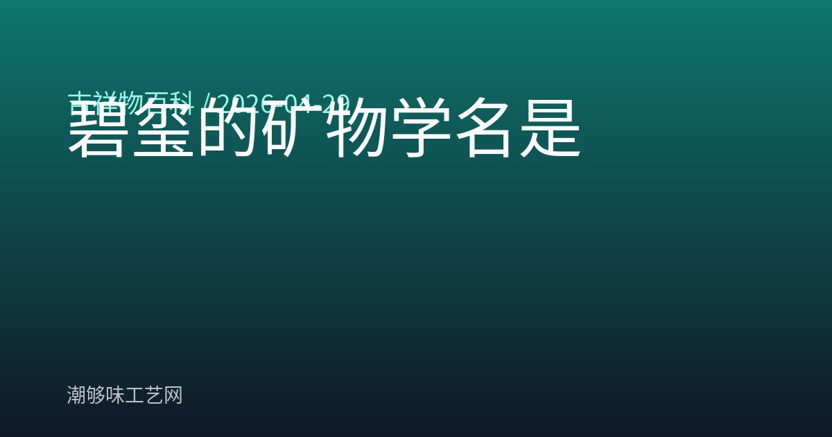碧玺的矿物学名是