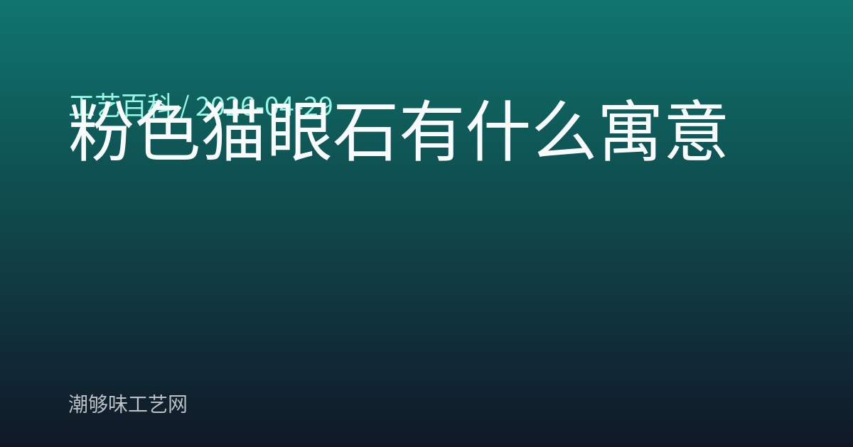 粉色猫眼石有什么寓意