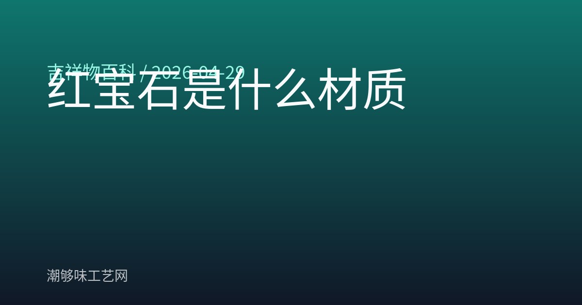 红宝石是什么材质