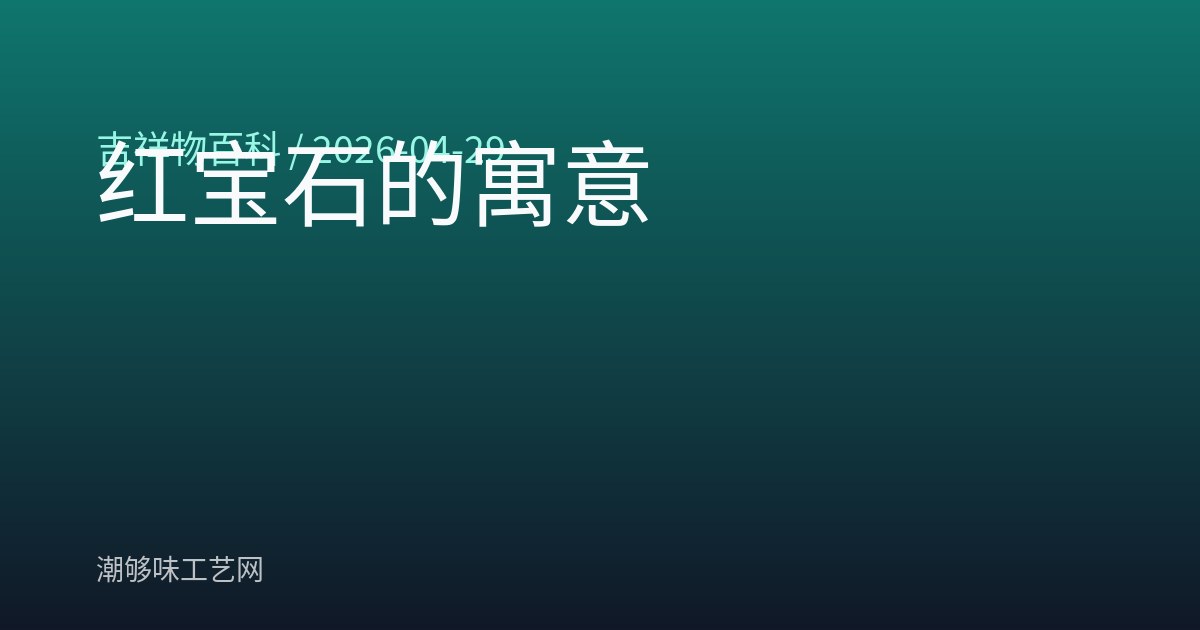 红宝石的寓意