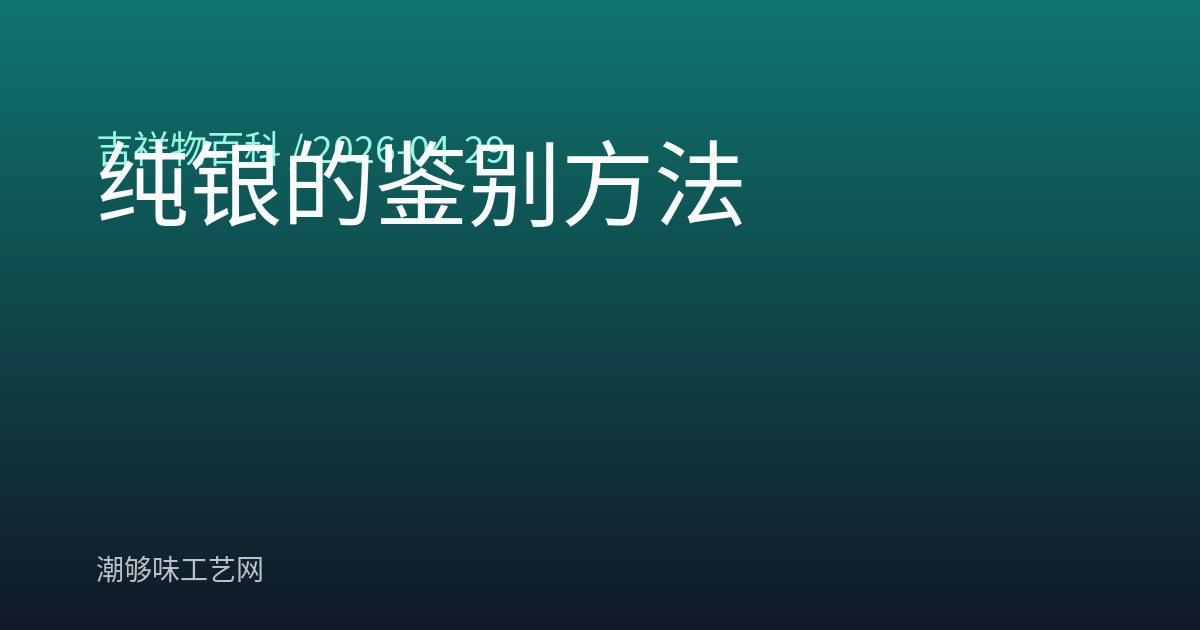 纯银的鉴别方法
