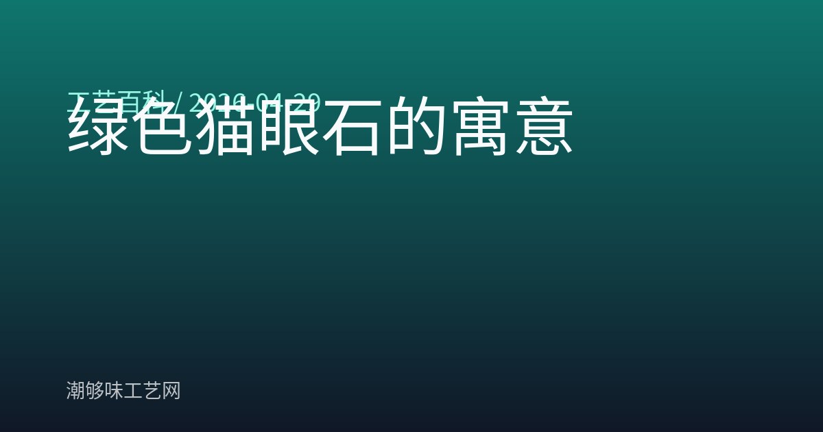 绿色猫眼石的寓意