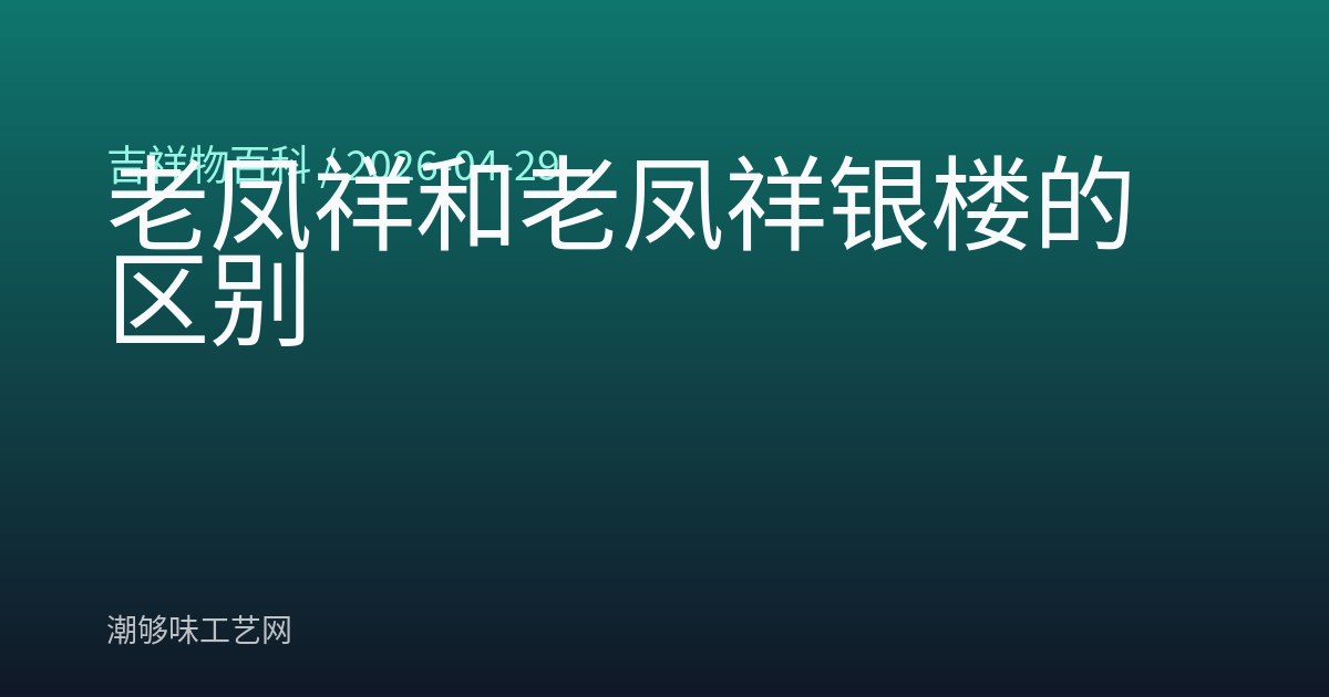 老凤祥和老凤祥银楼的区别